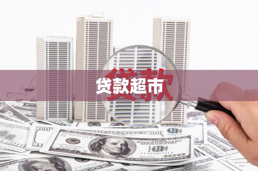 曲沃贷款超市