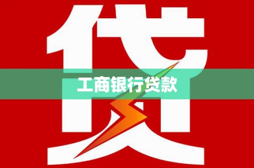 曲沃工商银行贷款