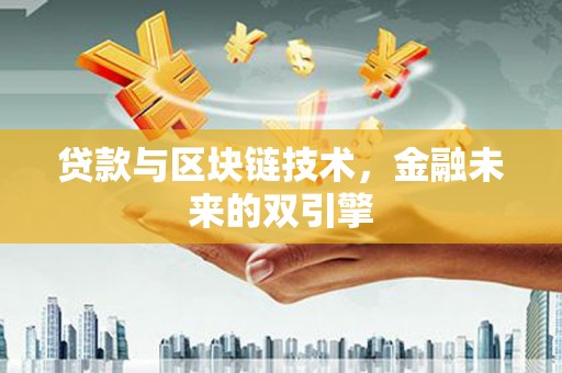 曲沃贷款与区块链技术，金融未来的双引擎