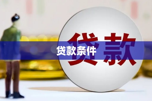 曲沃贷款条件