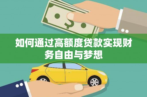 曲沃如何通过高额度贷款实现财务自由与梦想