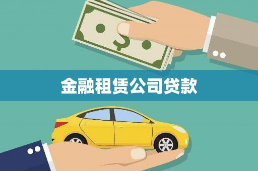 曲沃金融租赁公司贷款