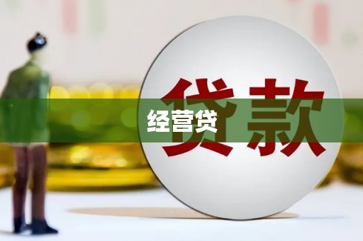 曲沃经营贷
