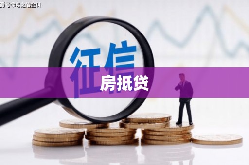 曲沃房抵贷