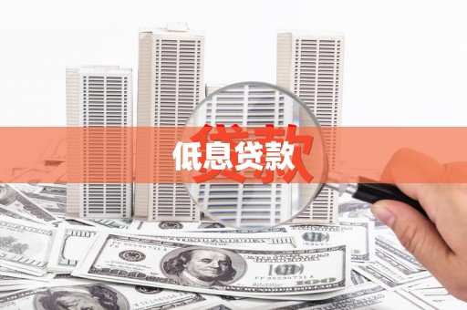 曲沃低息贷款