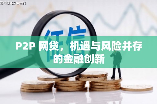曲沃P2P 网贷，机遇与风险并存的金融创新