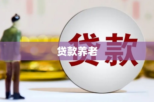曲沃贷款养老