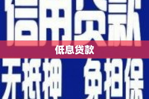曲沃低息贷款