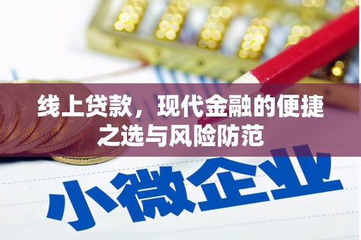 曲沃线上贷款，现代金融的便捷之选与风险防范