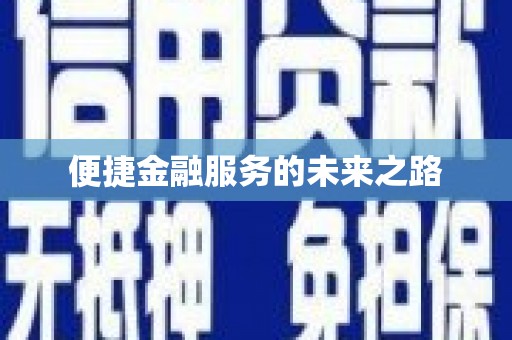 曲沃便捷金融服务的未来之路