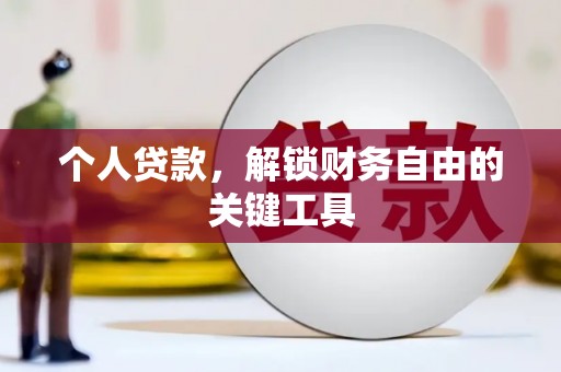 曲沃个人贷款，解锁财务自由的关键工具