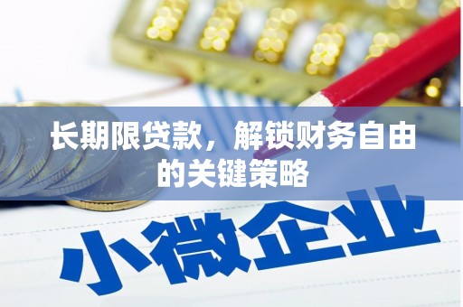 曲沃长期限贷款，解锁财务自由的关键策略