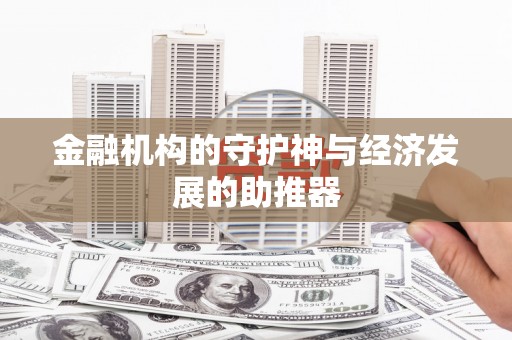 曲沃金融机构的守护神与经济发展的助推器
