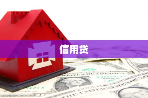 曲沃信用贷
