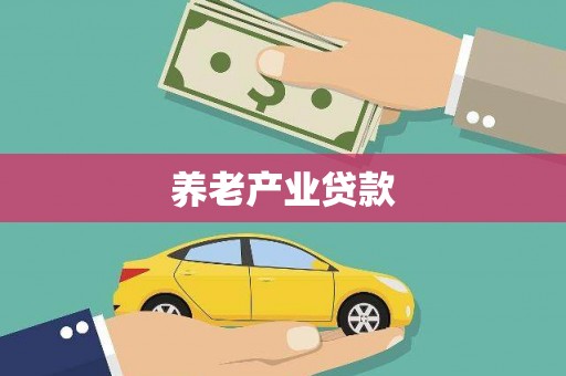 曲沃养老产业贷款