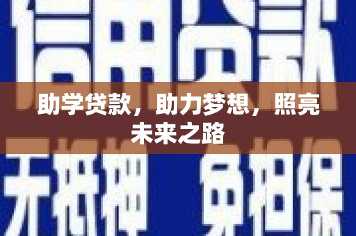 曲沃助学贷款，助力梦想，照亮未来之路
