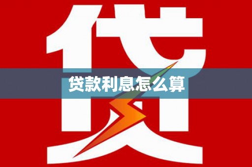 曲沃贷款利息怎么算