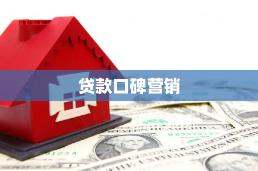 曲沃贷款口碑营销
