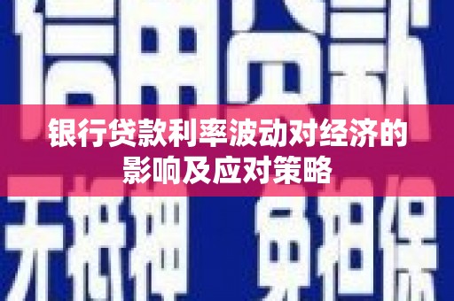 曲沃银行贷款利率波动对经济的影响及应对策略