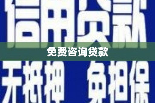 曲沃免费咨询贷款