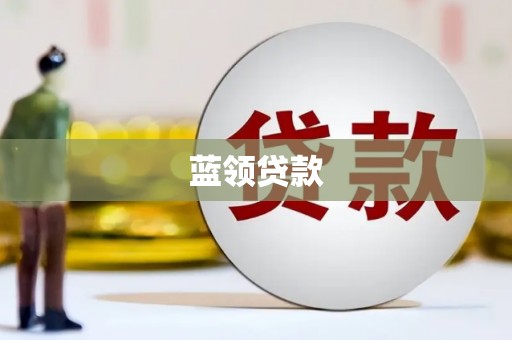 曲沃蓝领贷款