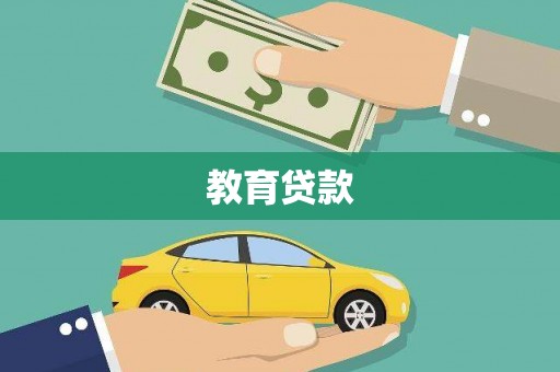 曲沃教育贷款