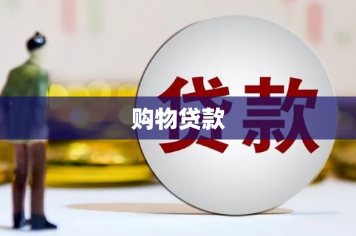曲沃购物贷款