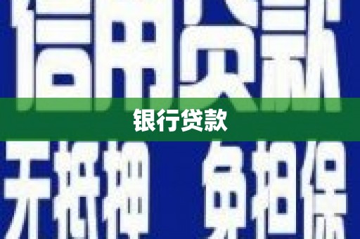曲沃银行贷款
