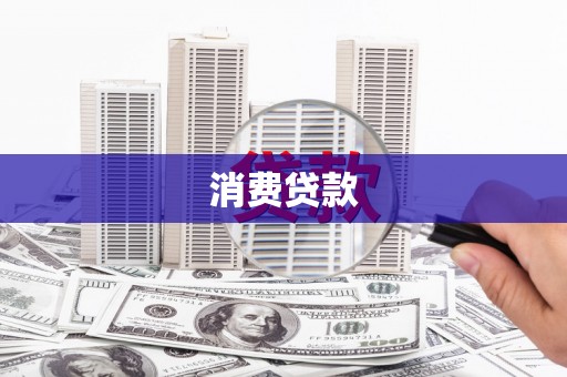 曲沃消费贷款