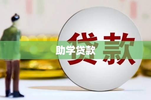 曲沃助学贷款