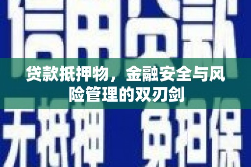 曲沃贷款抵押物，金融安全与风险管理的双刃剑
