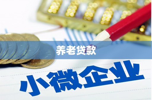 曲沃养老贷款