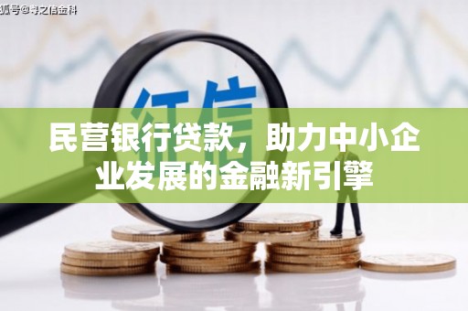 曲沃民营银行贷款，助力中小企业发展的金融新引擎
