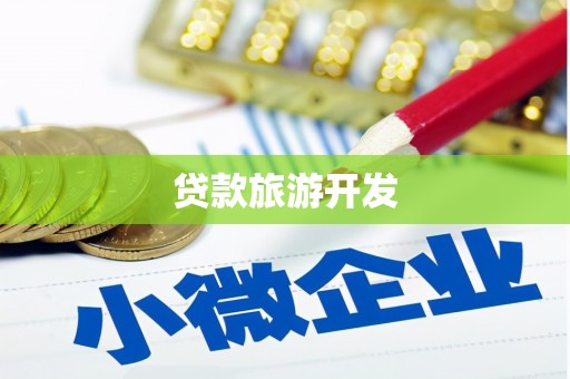 曲沃贷款旅游开发
