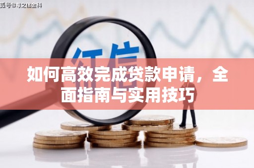 曲沃如何高效完成贷款申请，全面指南与实用技巧