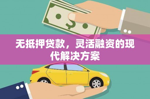 曲沃无抵押贷款，灵活融资的现代解决方案