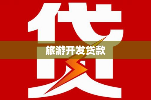 曲沃旅游开发贷款