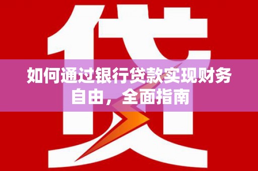 曲沃如何通过银行贷款实现财务自由，全面指南