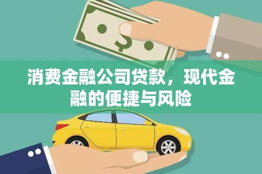 曲沃消费金融公司贷款，现代金融的便捷与风险