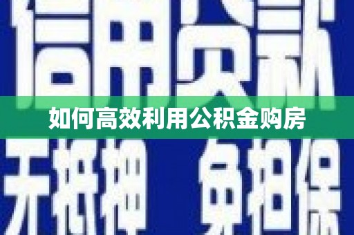 曲沃如何高效利用公积金购房