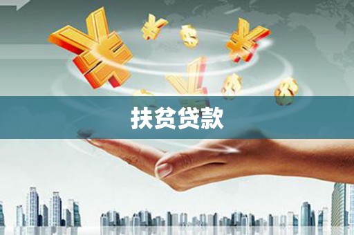 曲沃扶贫贷款