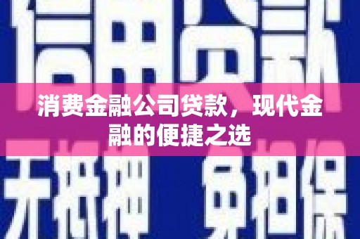 曲沃消费金融公司贷款，现代金融的便捷之选