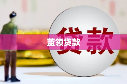 曲沃蓝领贷款