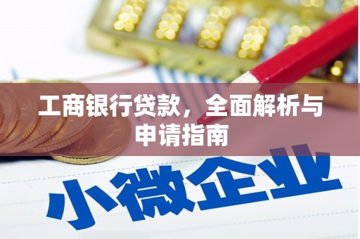 曲沃工商银行贷款，全面解析与申请指南