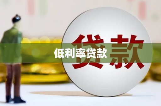曲沃低利率贷款