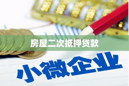 曲沃房屋二次抵押贷款