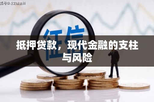 曲沃抵押贷款，现代金融的支柱与风险