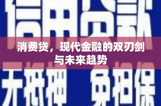 曲沃消费贷，现代金融的双刃剑与未来趋势