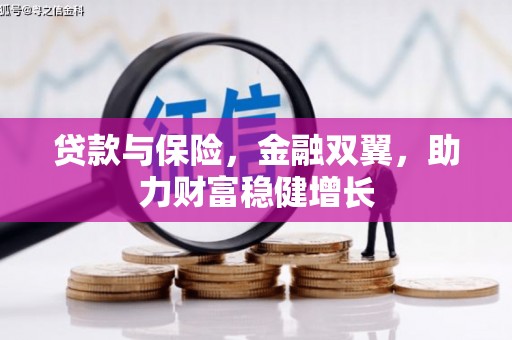 曲沃贷款与保险，金融双翼，助力财富稳健增长