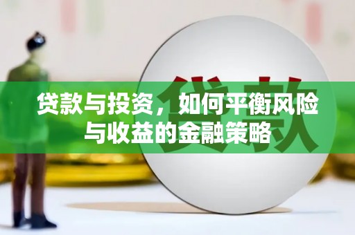曲沃贷款与投资，如何平衡风险与收益的金融策略